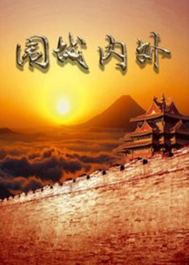 围城内外第04集