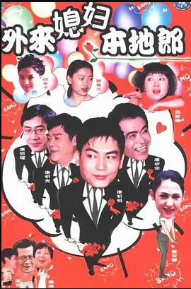 外来媳妇本地郎8第101集