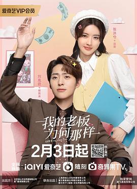 我的老板为何那样第02集