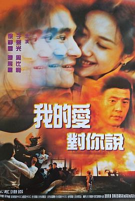 我的爱对你说1997(大结局)