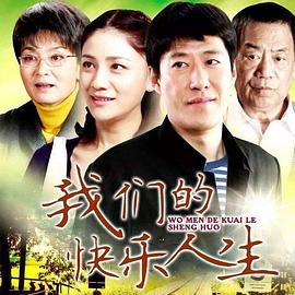 我们的快乐人生第01集