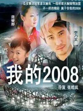 我的2008第03集