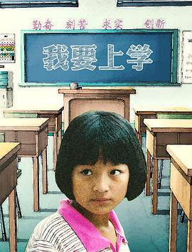 我要上学(大结局)