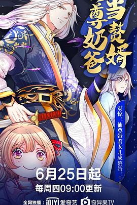 仙尊奶爸当赘婿第114集