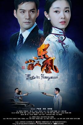 小楼又东风第02集