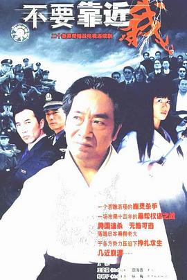 不要靠近我第01集