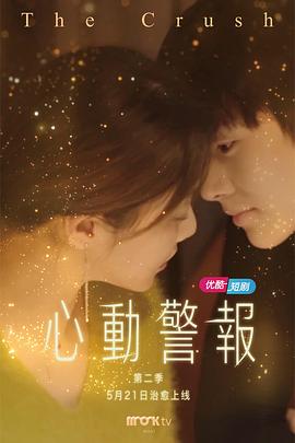 心动警报第二部第01集