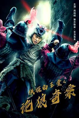 侠探白玉堂之诡狼奇案(大结局)