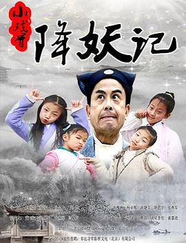 小戏骨降妖记(大结局)