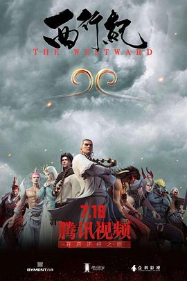 西行纪第一季第01集