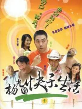 杨光的快乐生活1第02集