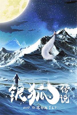 银狐传说(大结局)