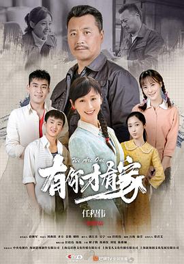 有你才有家第33集