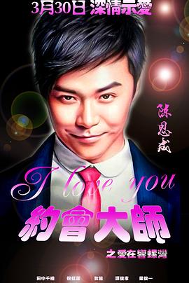 约会大师之爱在响螺湾(大结局)