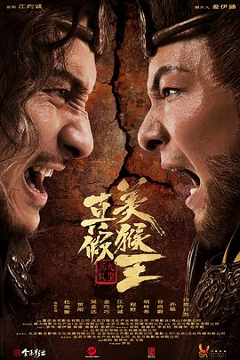 真假美猴王之大圣无双(大结局)