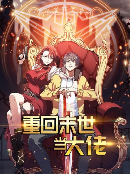 重回末世当大佬第一季第01集