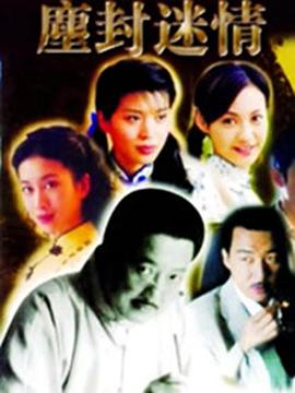 尘封迷情第03集