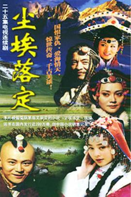 尘埃落定第01集