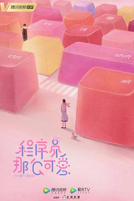 程序员那么可爱第16集