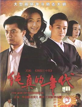 纯真的年代第01集