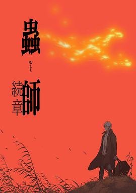 虫师第二季第02集