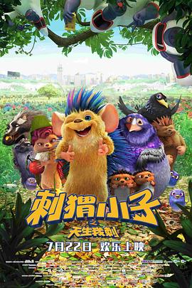 刺猬小子之天生我刺(大结局)