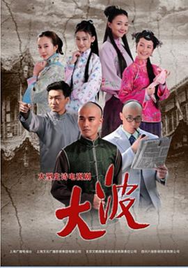 大波第01集
