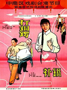 打铜锣、补锅(大结局)