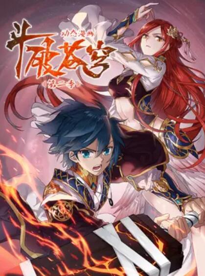 斗破苍穹 动态漫第二季第01集