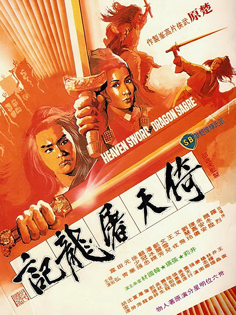 倚天屠龙记HD国语