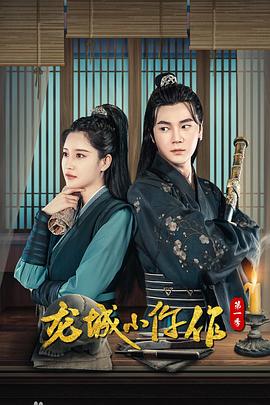 龙城小仵作第02集