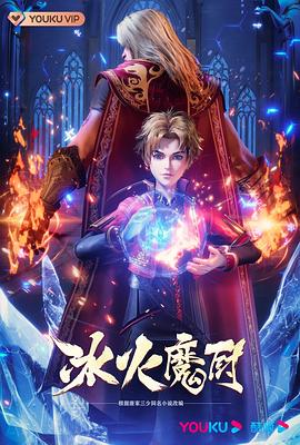 冰火魔厨第117集