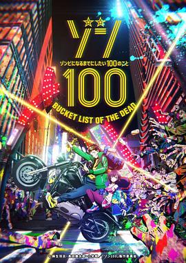 僵尸百分百～变成僵尸之前想做的100件事～ ゾン100～ゾンビになるまでにしたい100のこと～第01集