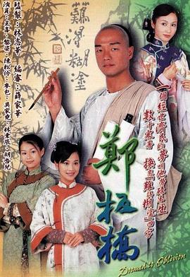 郑板桥粤语第07集