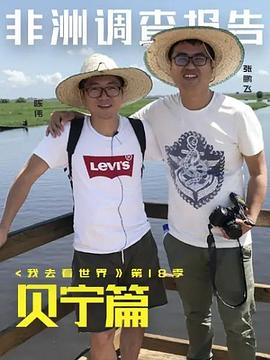 非洲调查报告：贝宁篇第24集