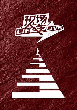 现场人生 Life·Live第09期