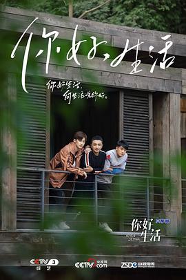 你好生活第一季第04期