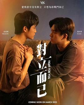 对立而已第02集