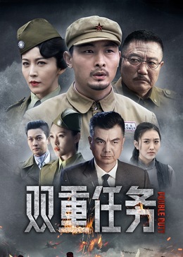 双重任务第02集