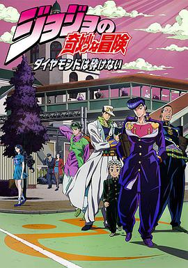 JOJO的奇妙冒险 不灭钻石第07集