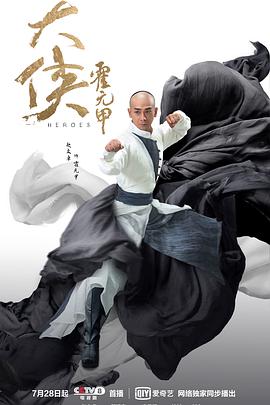 大侠霍元甲第01集