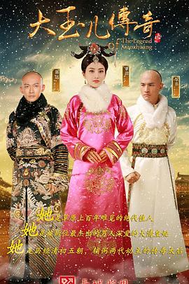 大玉儿传奇第41集