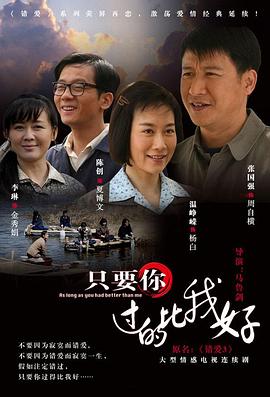 只要你过的比我好第03集