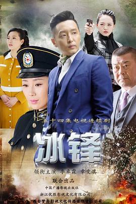 冰锋第02集