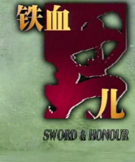 铁血男儿第01集
