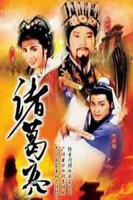 诸葛亮国语第01集