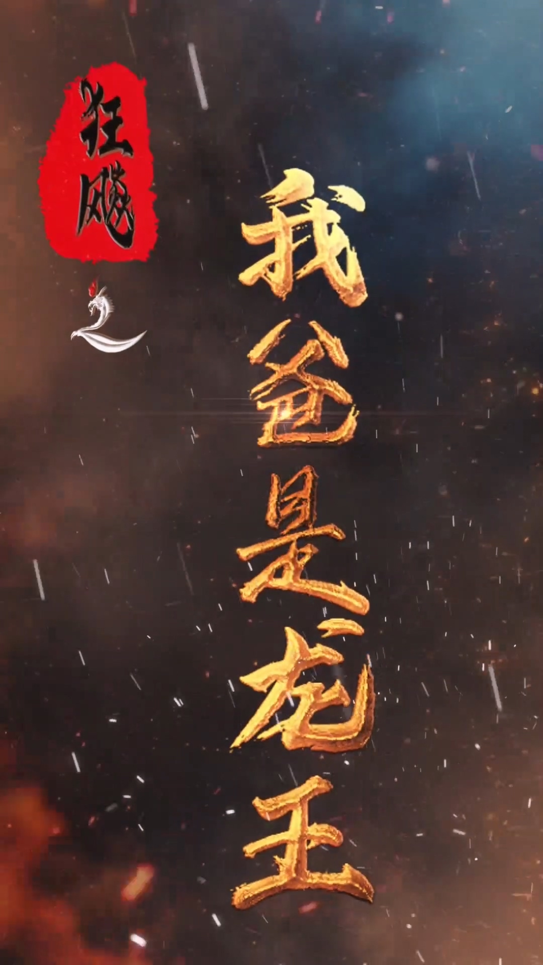 狂飙之我爸是龙王第02集