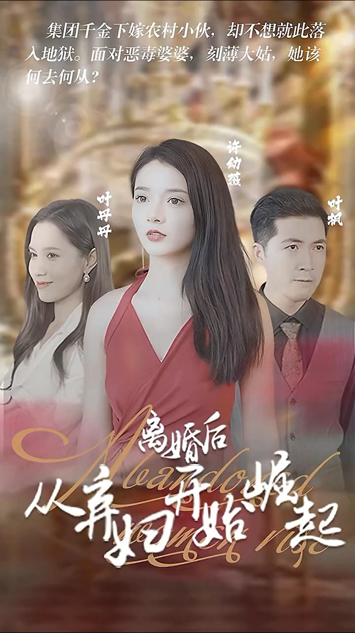 离婚后，从弃妇开始崛起第30集