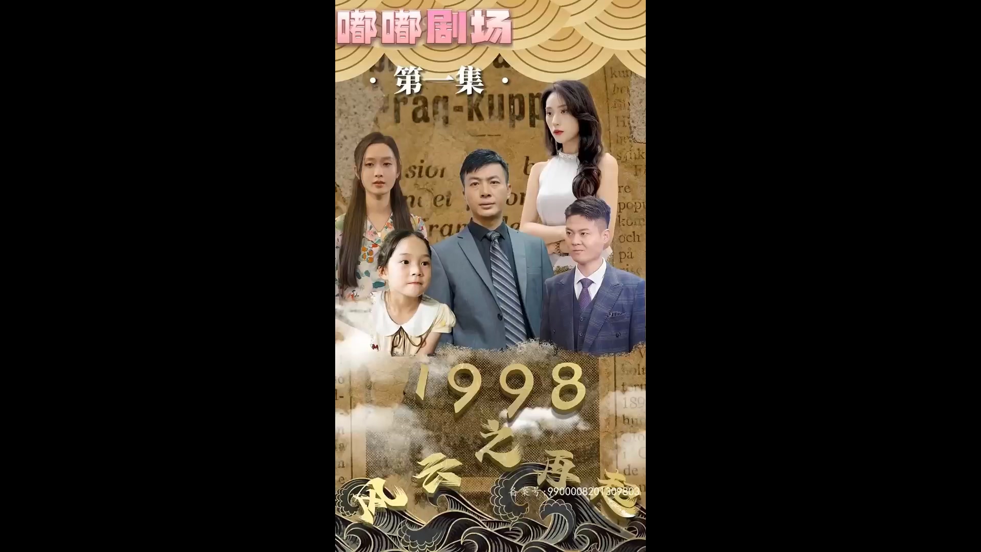 1998之风云再起HD中字(大结局)
