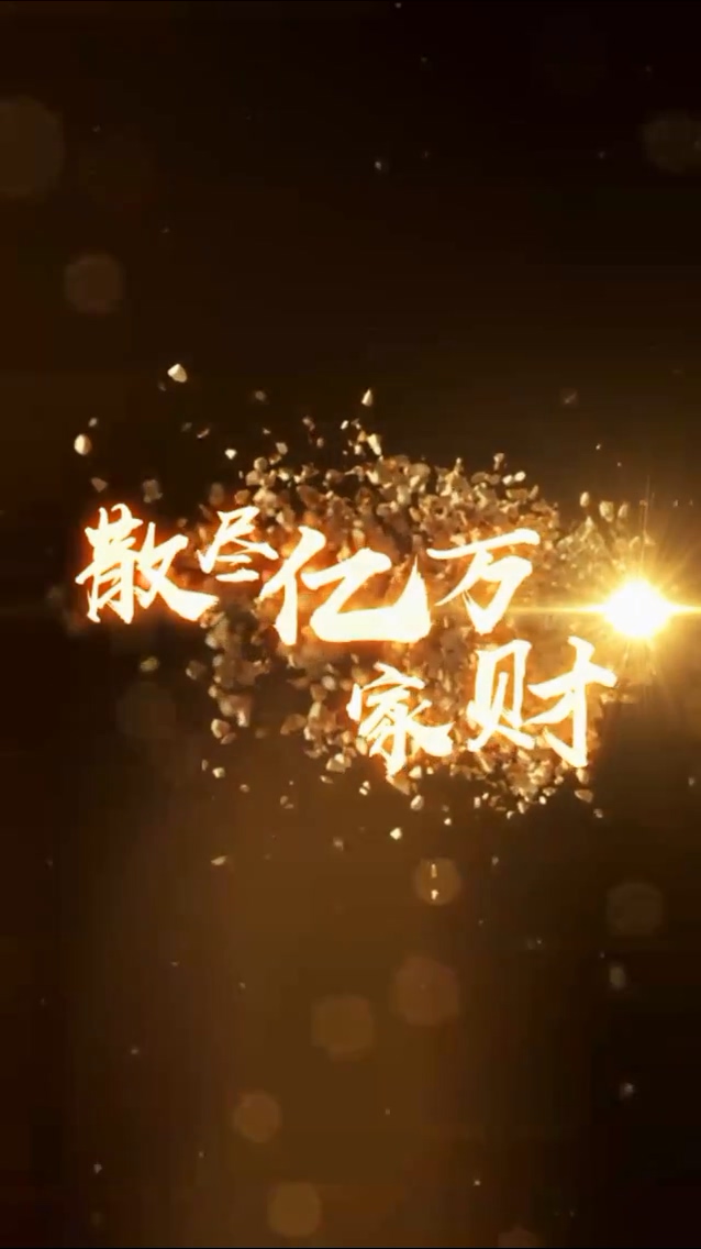 散尽亿万家财第01集